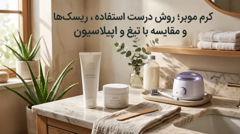 کرم موبر؛ روش درست استفاده، ریسک‌ها و مقایسه با تیغ و اپیلاسیون